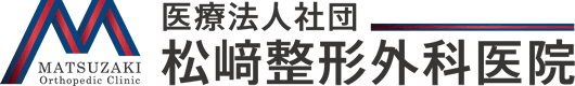 三鷹市上連雀の松﨑整形外科医院|三鷹駅から徒歩10分